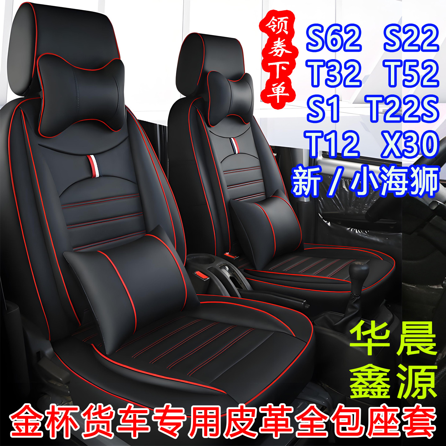 华晨金杯S62座套T32双排金卡S1鑫源T22S22新小海狮X30L全包坐垫套