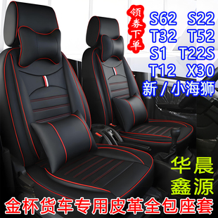 华晨金杯S62座套T32双排金卡S1鑫源T22S22新小海狮X30L全包坐垫套