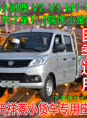 福田祥菱V2座套 v1小财鹿M1双排V3奥铃T3 M2大熊猫货车全包坐垫套