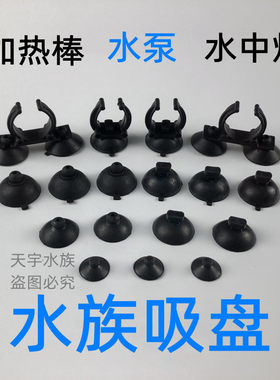 鱼缸灯水族箱水中灯吸盘过滤器潜水泵加热棒隔离盒固定水妖精吸盘