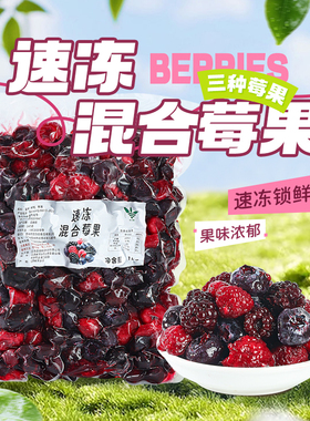新鲜速冷冻混合莓果蓝莓黑莓树莓粒酸奶水果捞饮品打冰沙蛋糕烘焙