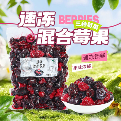 速冷冻混合莓果蓝莓黑莓树莓粒