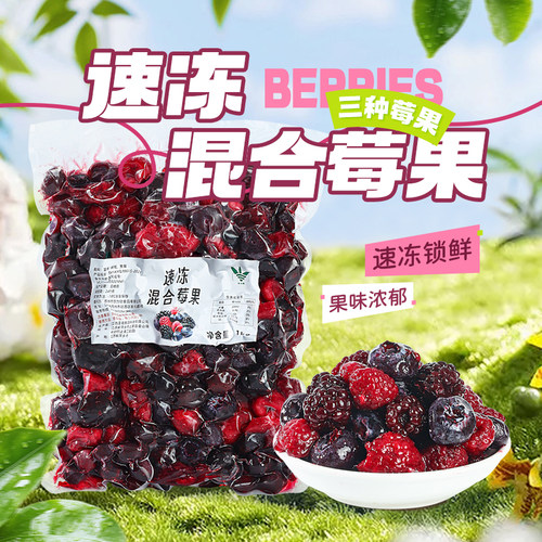 速冷冻混合莓果蓝莓黑莓树莓粒