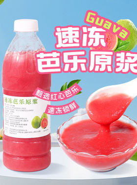 NFC冷冻芭乐汁原浆960g 新鲜水果榨取非浓缩红心番石榴果茸酱果泥