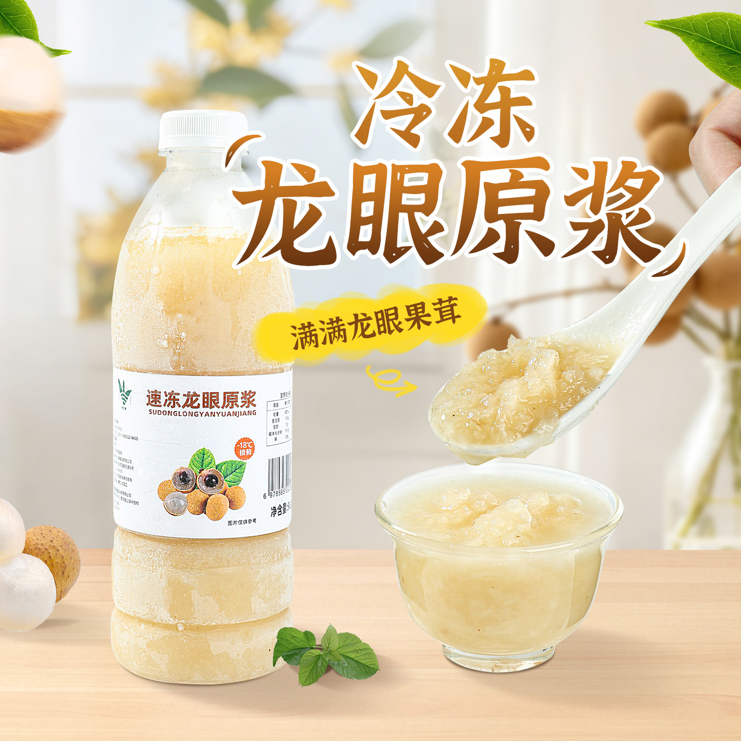 冷冻龙眼果茸果泥960g新鲜榨取非浓缩果肉原浆奶茶店果汁饮品原料