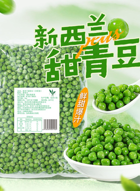 冷冻新西兰甜青豆1kg新鲜速冻豌豆粒炒饭店蔬菜商用配料轻食配餐