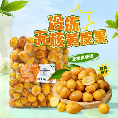 速冻黄皮果商用烘焙原料