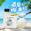 大桶装盾皇椰果奶茶专用原味椰果粒甜品原配料椰子果肉三色水晶果