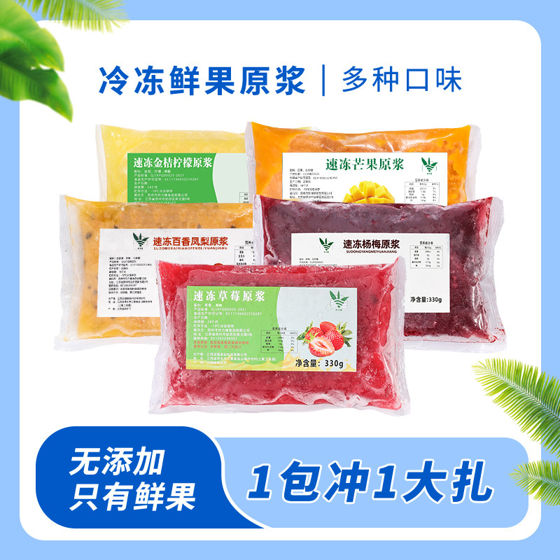 冷冻芒果/百香果原浆330g小包装鲜榨非浓缩纯果汁商用冲饮原材料