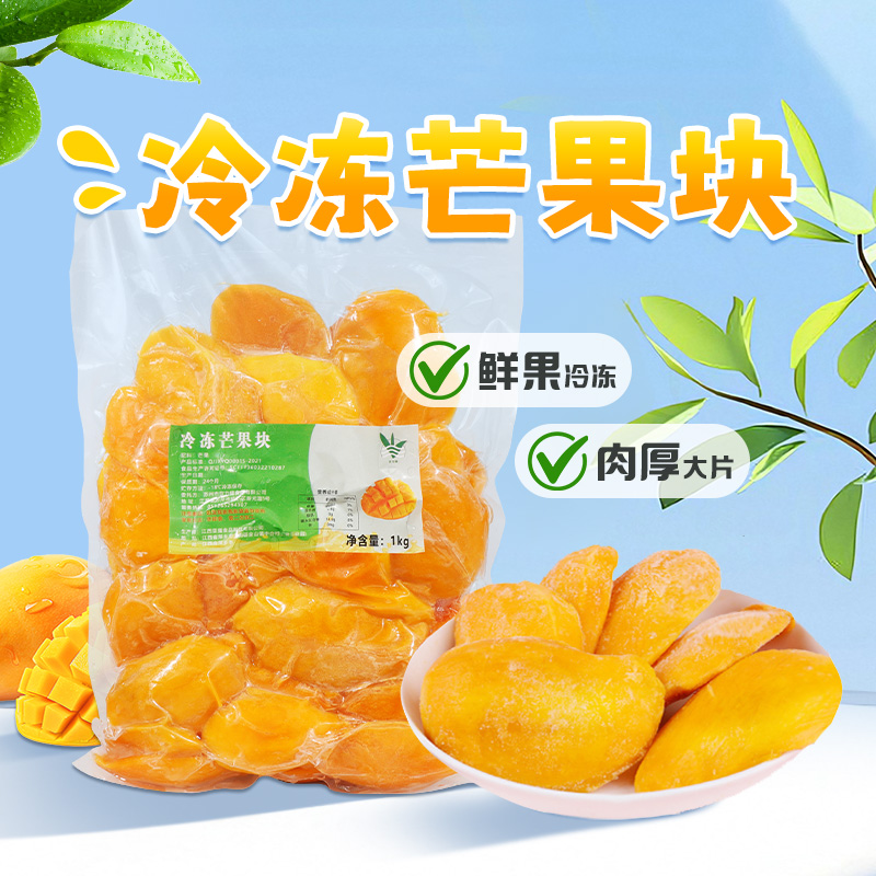 1kg冷冻芒果肉 新鲜速冻时令水果台农芒果块 甜品果汁饮品原料