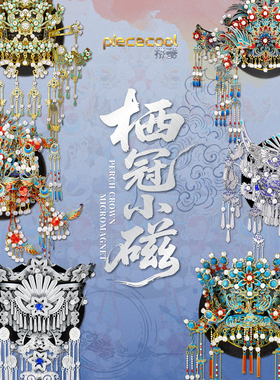 【旗舰店】拼酷栖冠小磁点翠九龙九凤冠冰箱贴3D立体金属拼图玩具