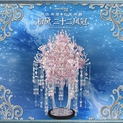 【品牌爆款】拼酷粉黛二十二凤冠