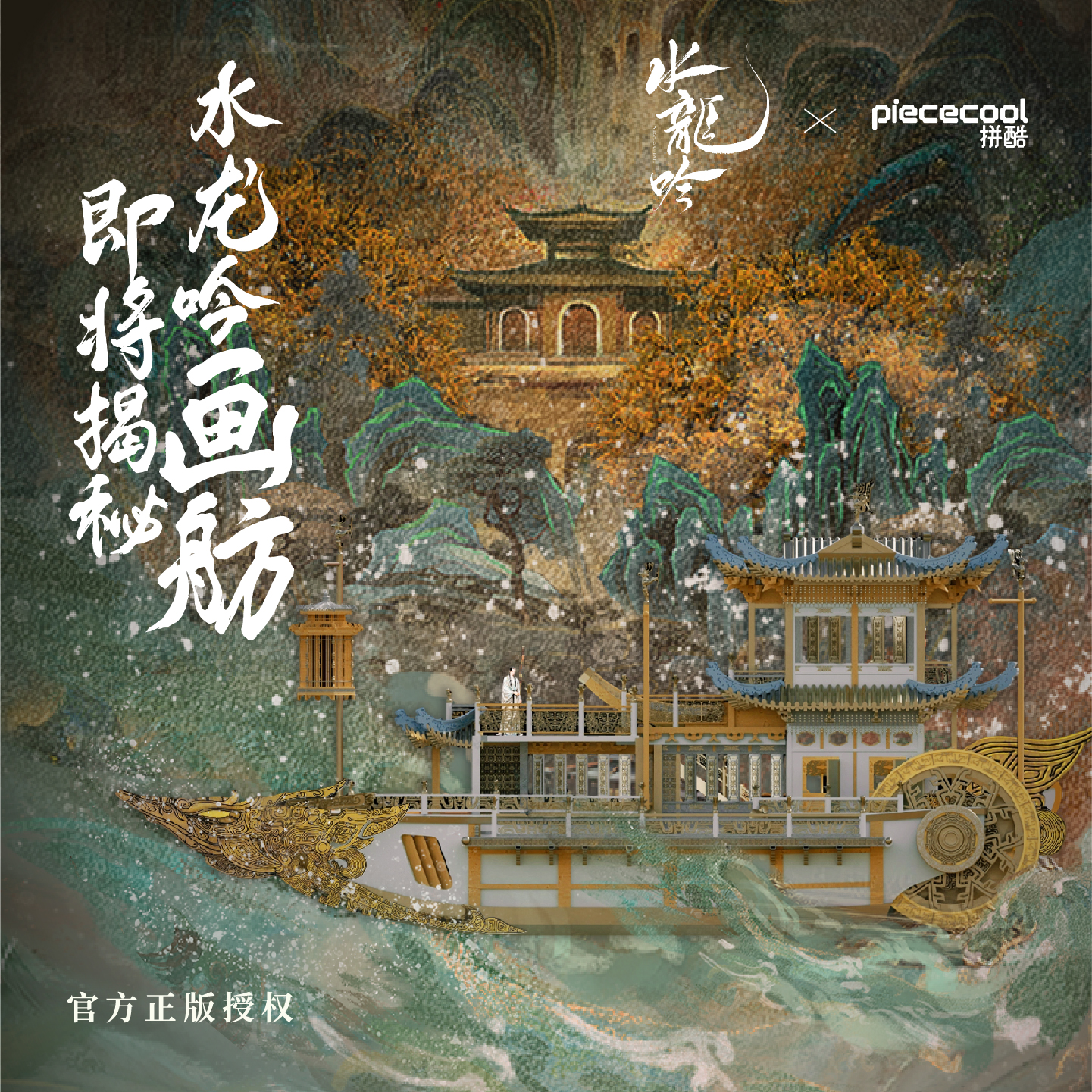 【联名新品】拼酷水龙吟画舫拼图