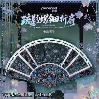 拼酷疏影螺钿折扇金属拼图