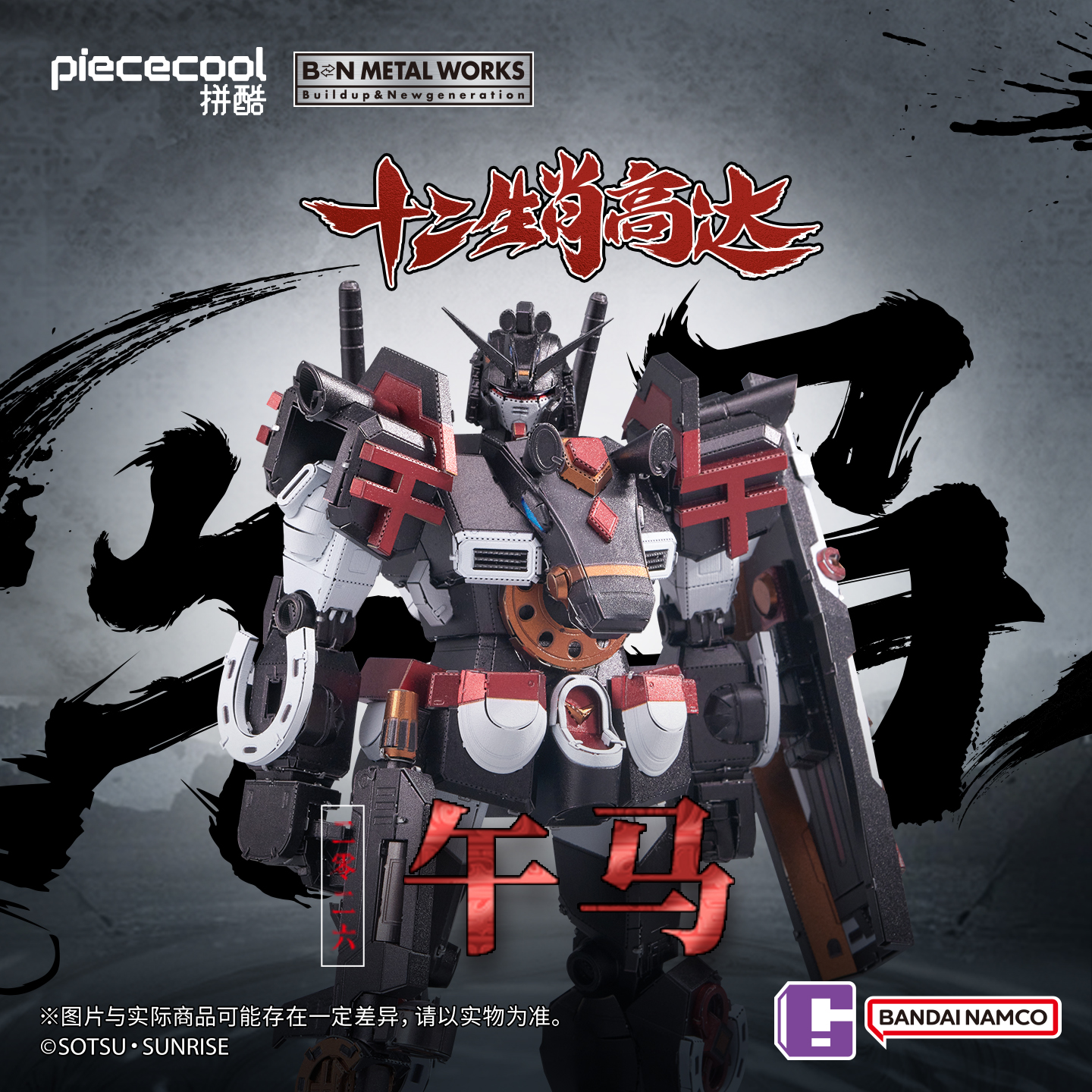 【马年限定】拼酷午马高达拼图