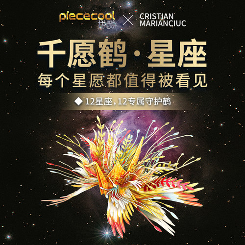 拼酷千愿鹤射手座星座3D金属拼图