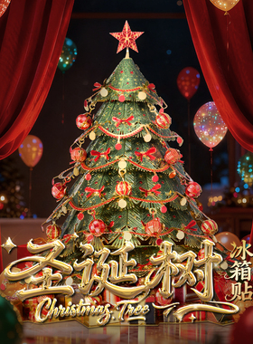 【新品】拼酷圣诞树3D金属拼图立体冰箱贴拼装模型玩具圣诞节礼物