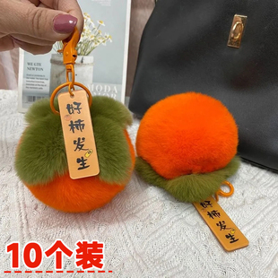 好事发生防獭兔毛小柿子批发可爱书包包挂件毛绒球汽车钥匙扣毛绒