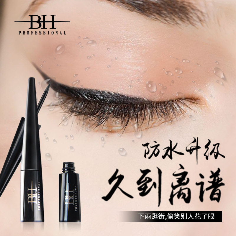 BH细滑眼线液 强力防水抗汗不晕染不脱妆眼线笔 温和修护眼皮正品