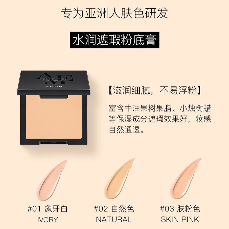 艾米尔遮瑕粉底膏湿粉粉底膏