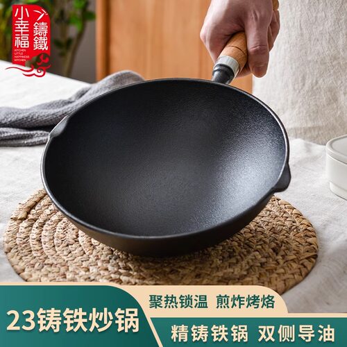 小幸福铸铁木柄加深圆底炒锅