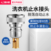 潜水艇洗衣机止水接头全自动脱管断上水嘴卡扣46分通用转换接龙头