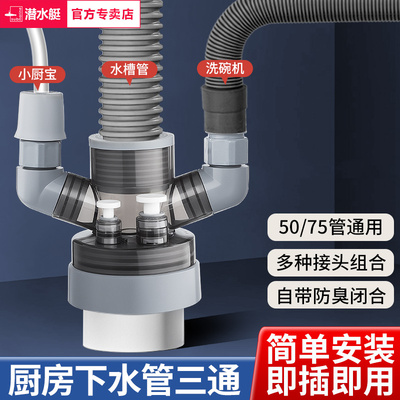 潜水艇厨房下水管三头通多功能