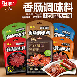 北品香肠调料自制广式腊肠配料黑胡椒调味料家用儿童烤肠灌肠肠衣