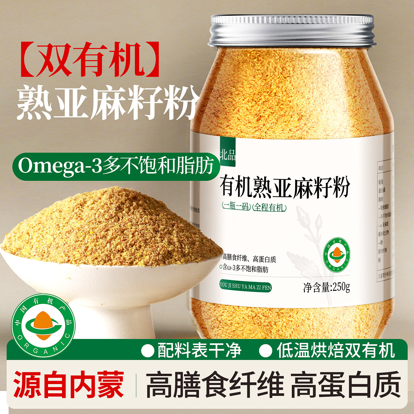 有机熟亚麻籽粉官方旗舰店即食内蒙古熟黄金亚麻子粉烘焙膳食纤维