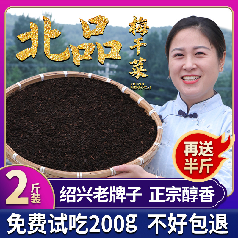 2斤装绍兴味梅干菜浙江特产干货农家霉菜无沙干菜批发特级梅菜干