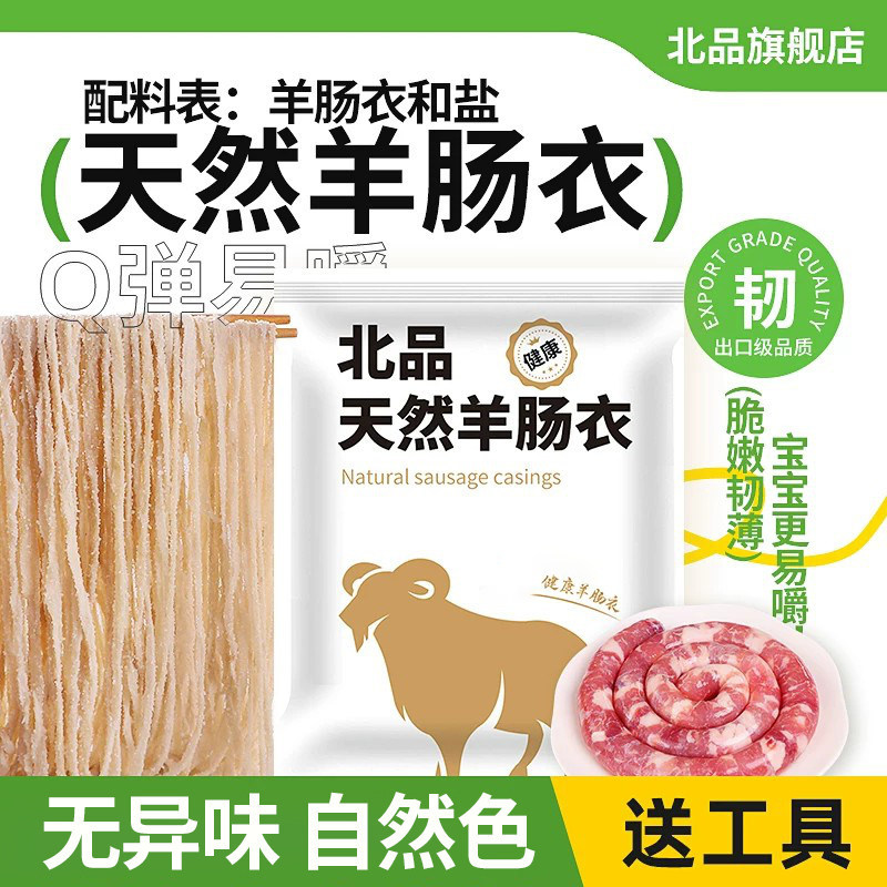 天然羊肠衣宝宝更易嚼图片