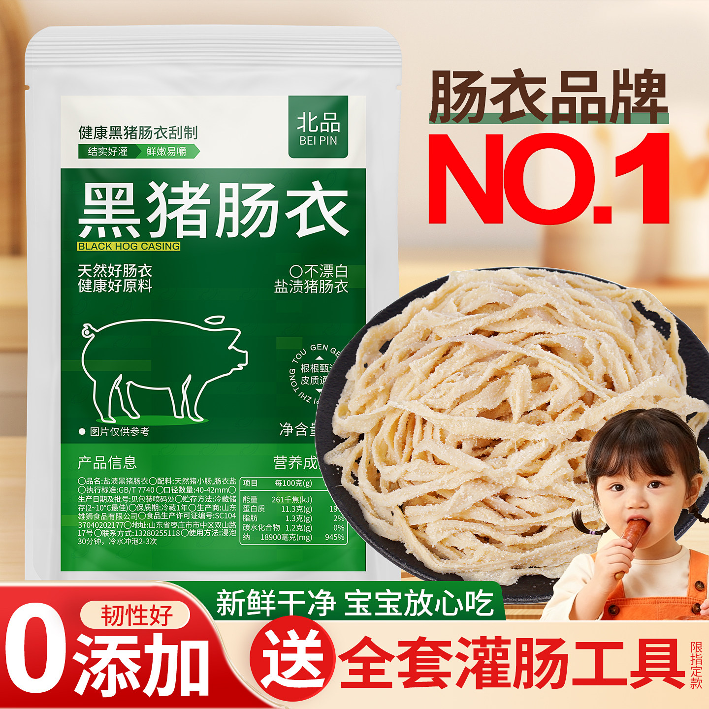 天然黑猪肠衣口感更好宝宝放心吃