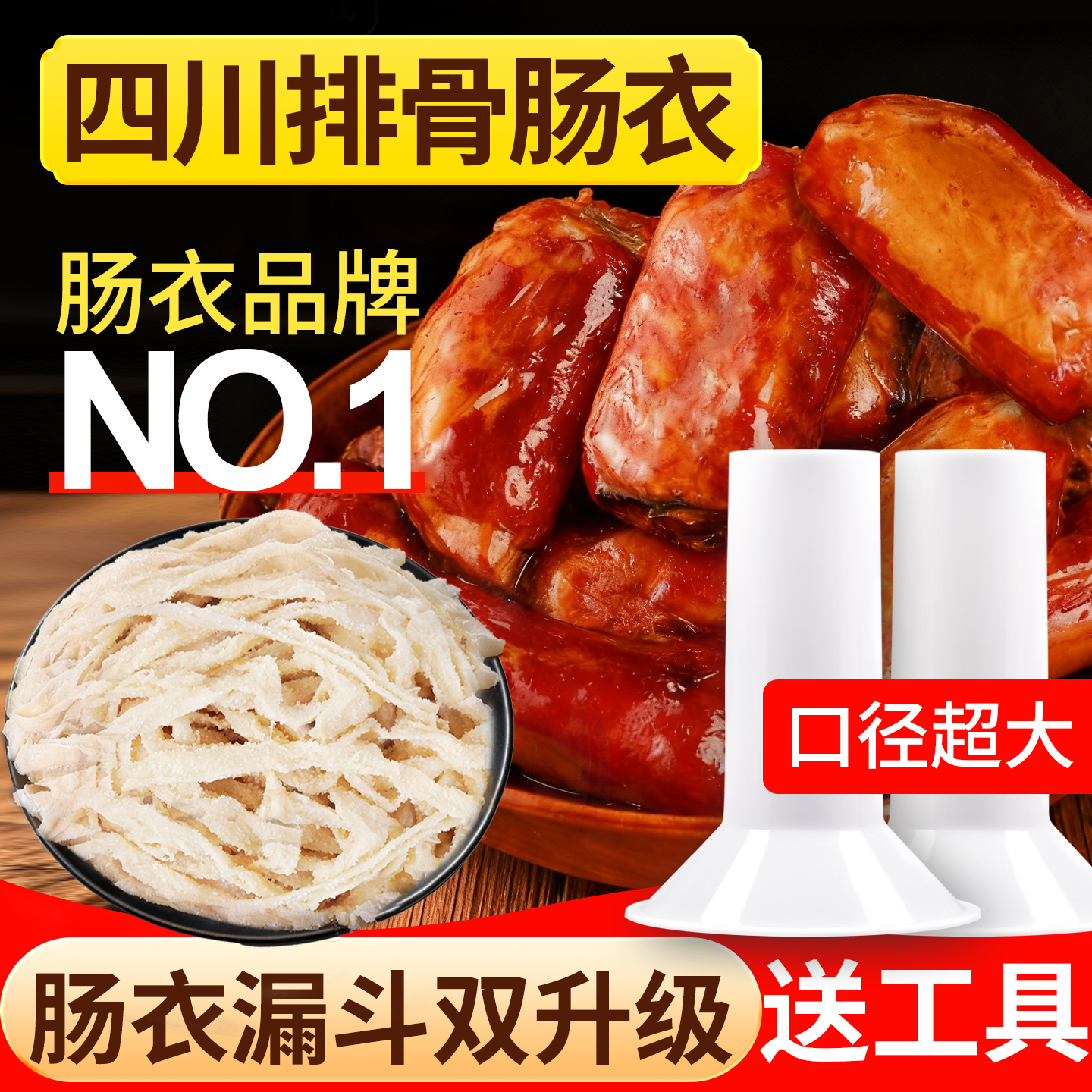 北品排骨肠衣加大口径