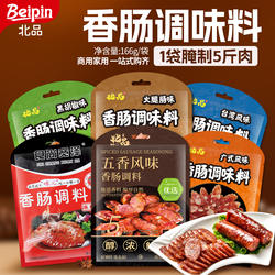 北品香肠调料自制广式腊肠配料黑胡椒调味料家用儿童烤肠灌肠肠衣