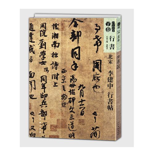 人美书谱 宇卷 行书 北宋 李建中 行书帖