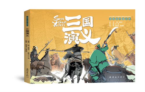 彩色连环画大书三国演义