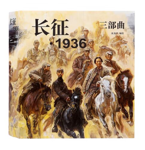 长征1936三部曲沈尧伊