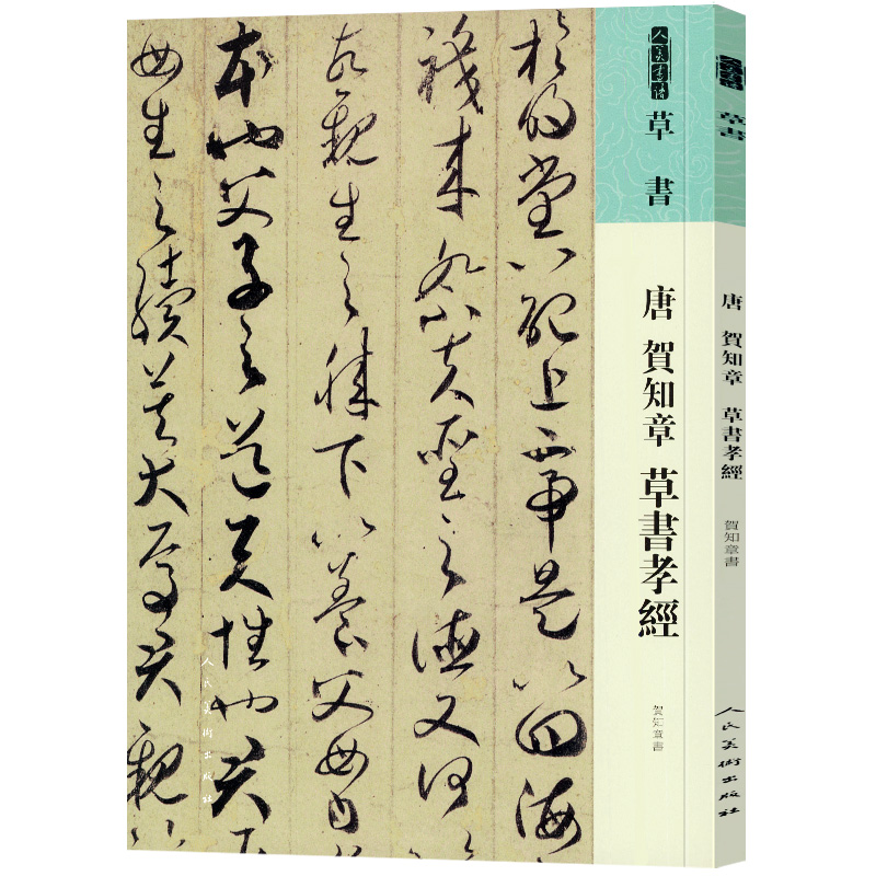 人美书谱 草书 唐 贺知章 草书孝经