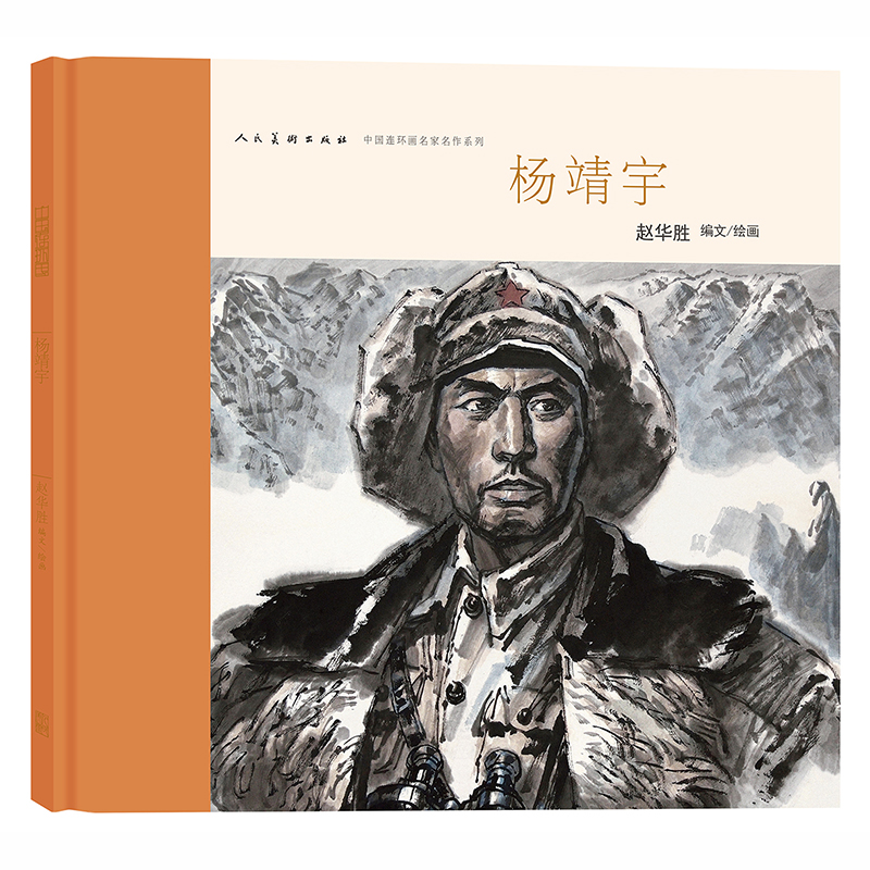 杨靖宇 中国连环画名家名作系列