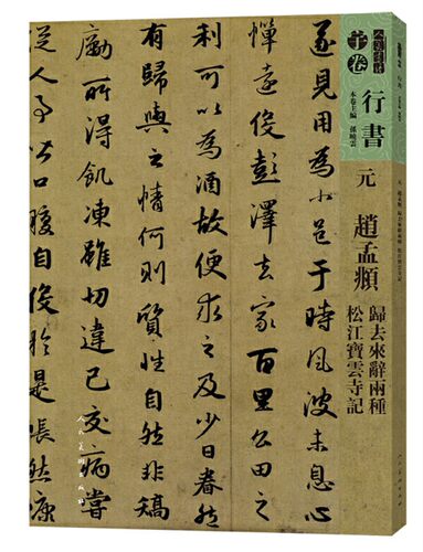 人美书谱 行书 元 行书-赵孟頫 归去来兮辞两种 松江宝云诗记