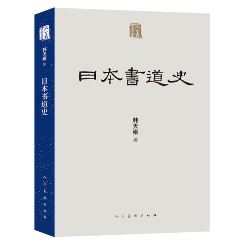 人美学术文库 《日本书道史》 - 封面