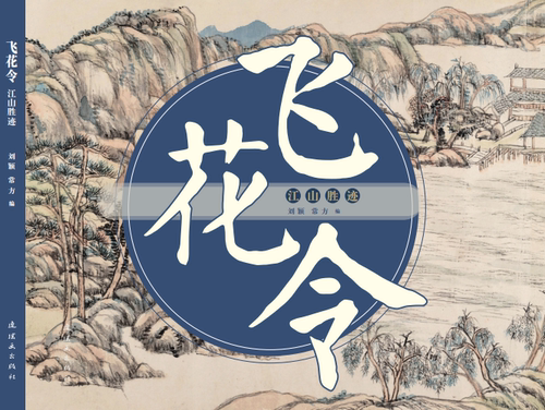 飞花令·江山胜迹