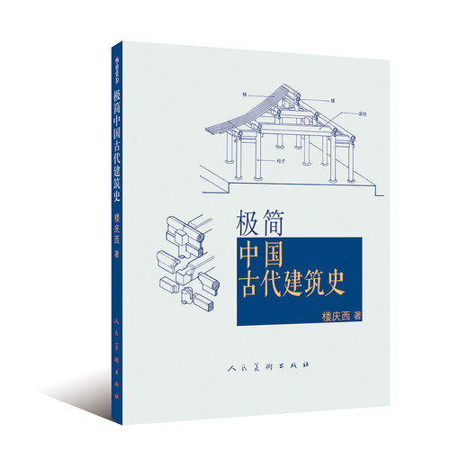 极简中国古代建筑史人民美术