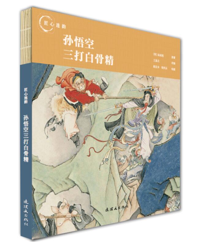 连环画出版社孙悟空三打白骨精