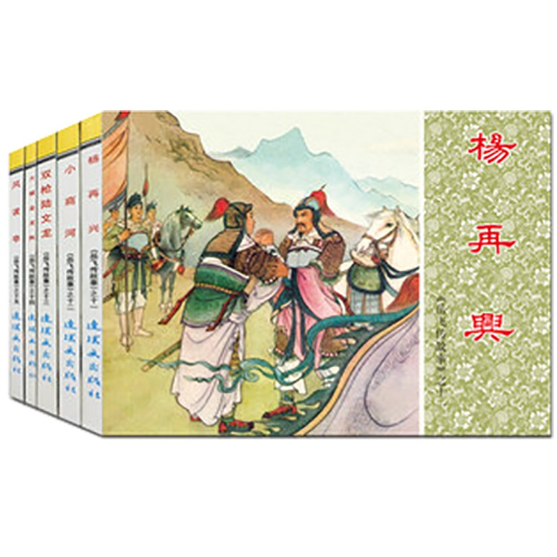 经典袋装连环画 岳飞传故事3 共5册 64开