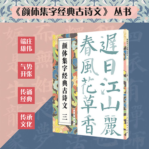 颜体集字经典古诗文三