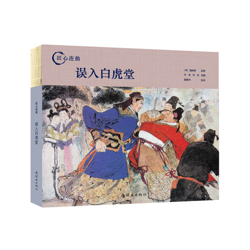连环画出版社误入白虎堂