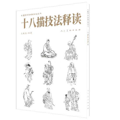 十八描技法释读
