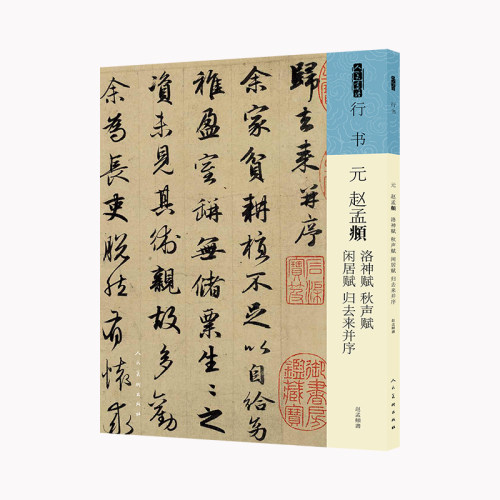 赵孟頫行书洛神赋秋声赋