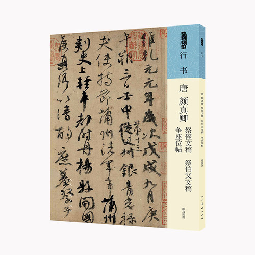 人美书谱行书颜真卿祭侄文稿